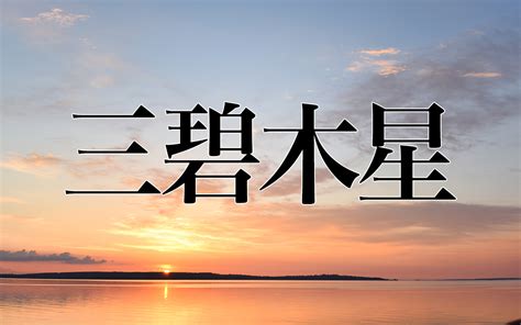 三碧|三碧木星とは？性格や恋愛傾向・相性・2024年の運。